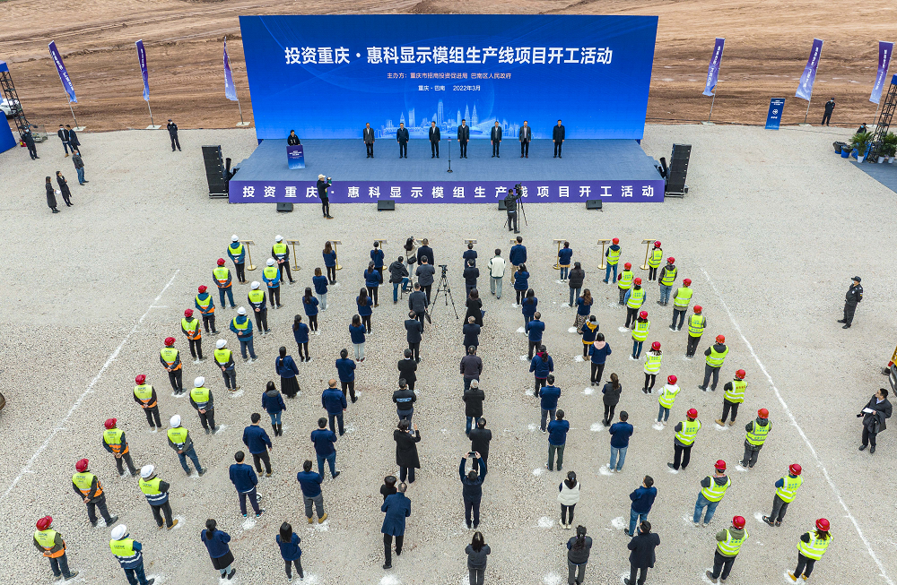 计划投资50亿元 重庆·惠科显示模组生产线项目开工