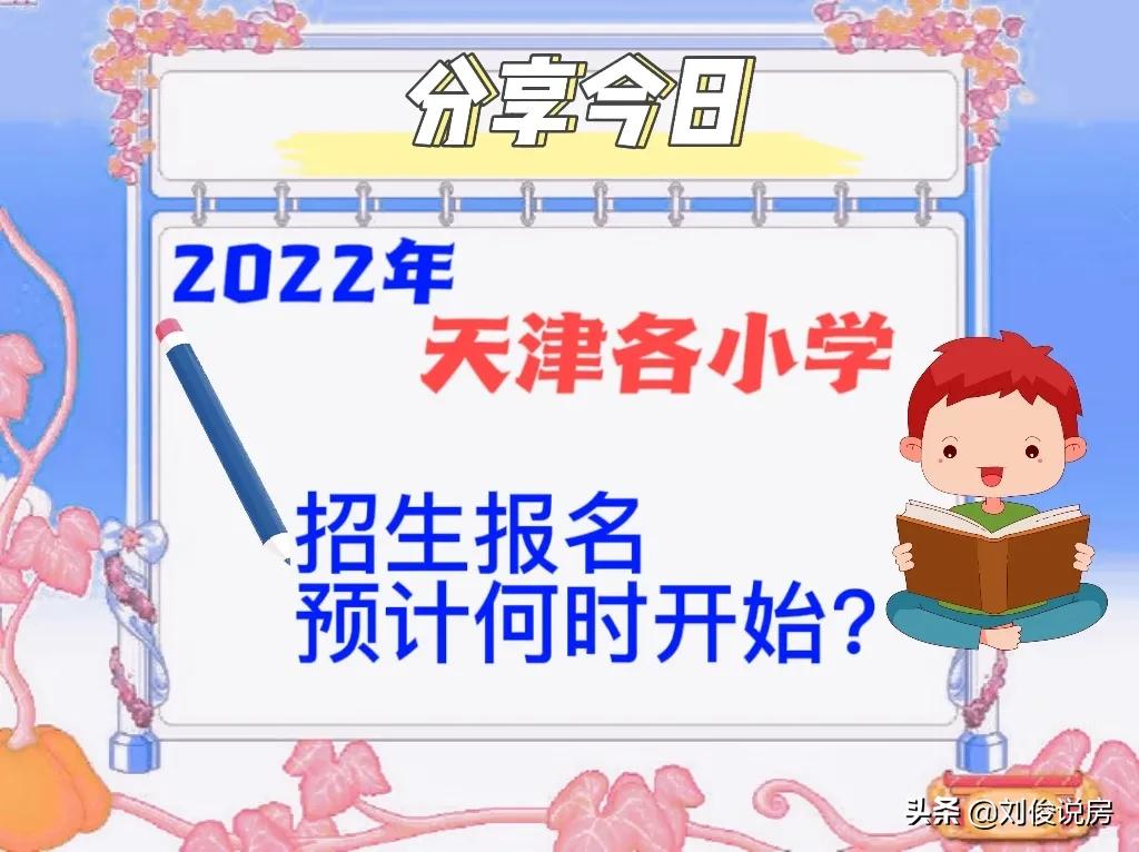 天津市小学报名时间2022（天津市小学报名时间2021具体时间）