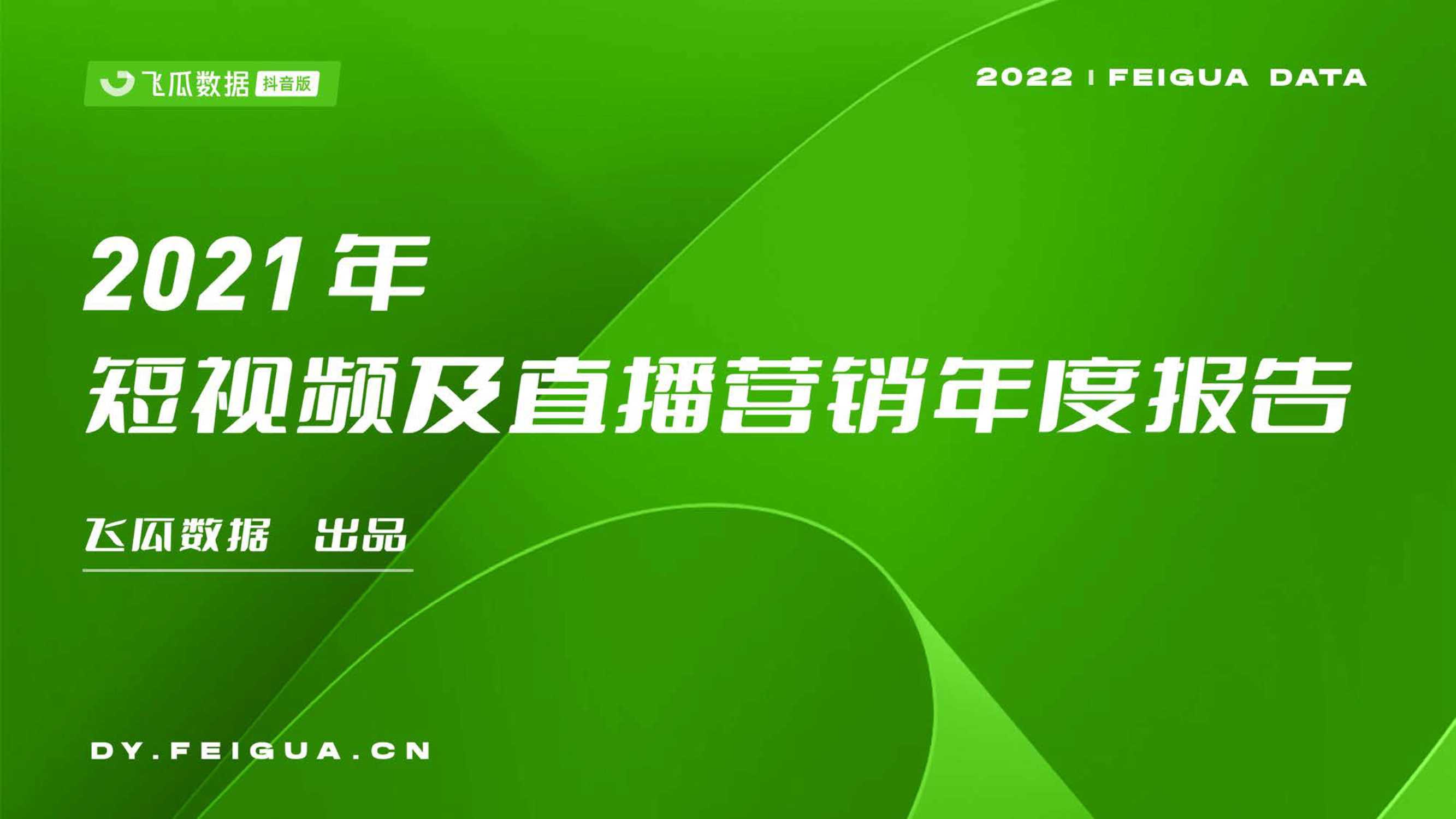 2021年短视频及直播营销年度报告（飞瓜数据）