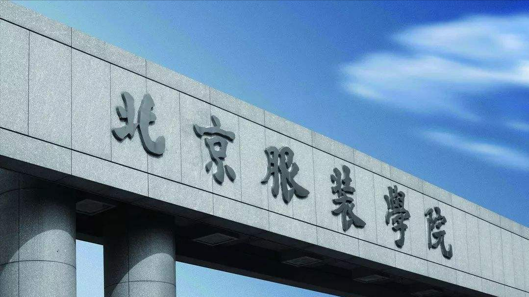 北京服装学院艺术类招生，2022年招生计划763人，较去年减少67人