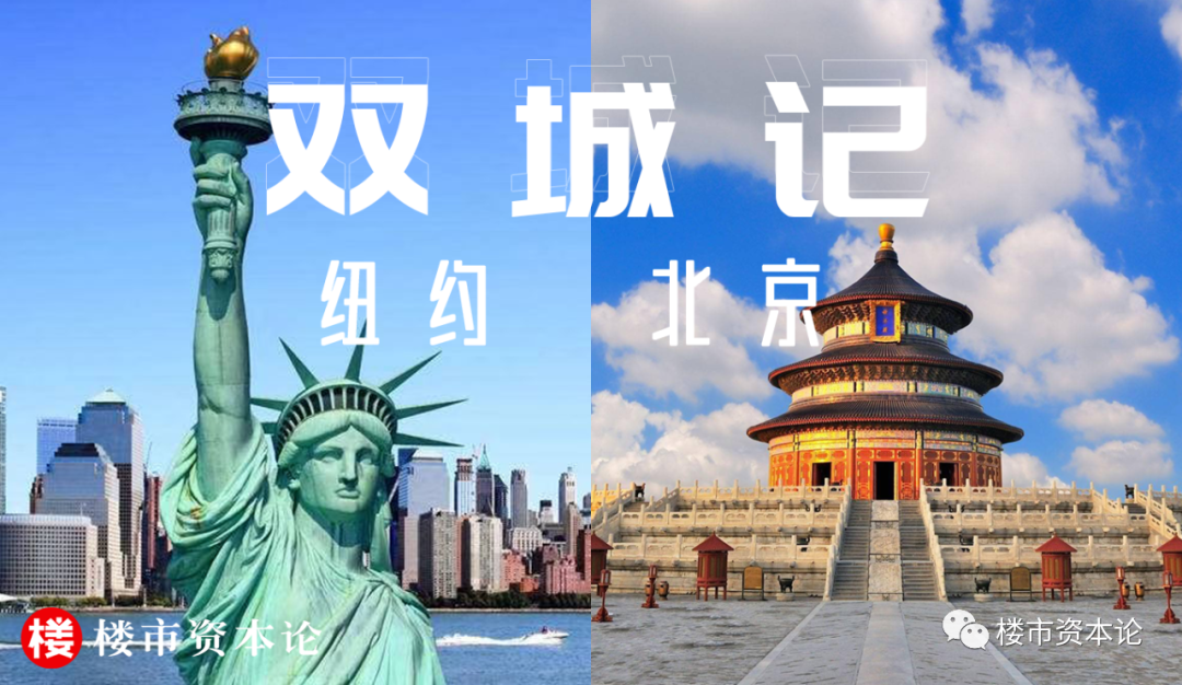 從獨(dú)角獸到樓市財(cái)富，雙奧之城北京趕超紐約