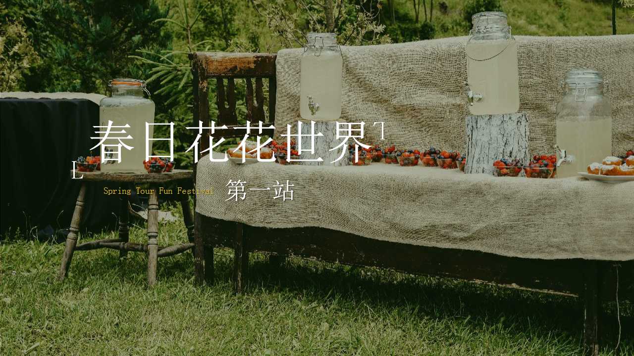 2022地产项目4-5月春夏趣游节活动策划方案「PPT」