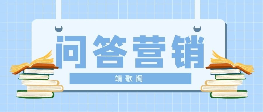 靖歌阁，带你了解关于口碑问答营销技巧