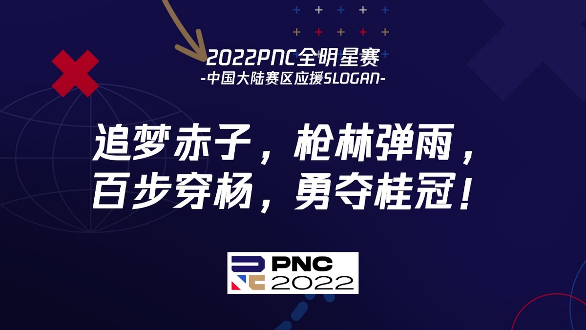 2022PNC全明星赛战罢——英国队夺冠 中国大陆队英勇不屈