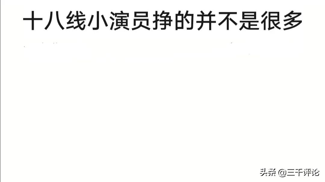 女演员月入五万嫌太低，还不如进厂上班，称：不应该限制明星收入