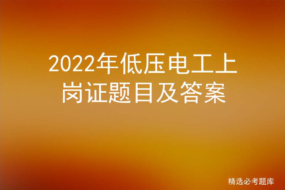 2022年低压电工上岗证题目及答案