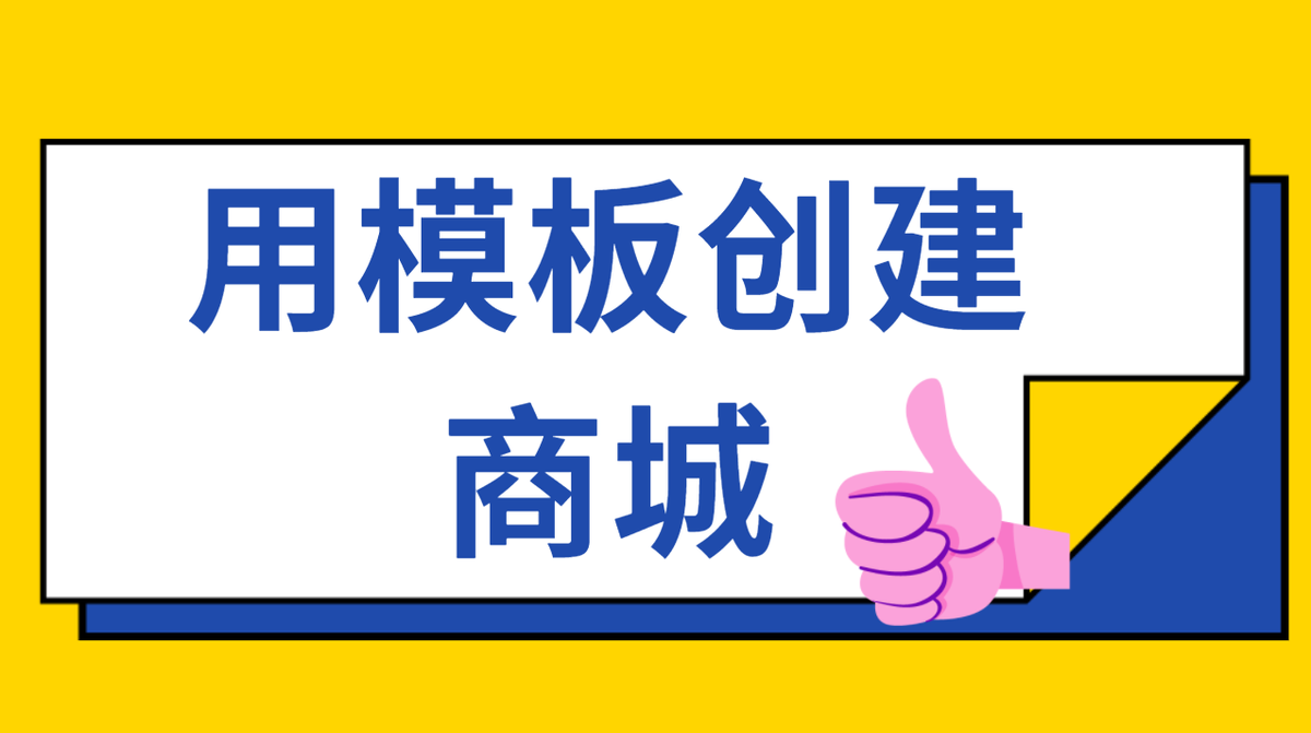 怎么创建小程序商城、网站商城，这个简单操作，一分钟教会你