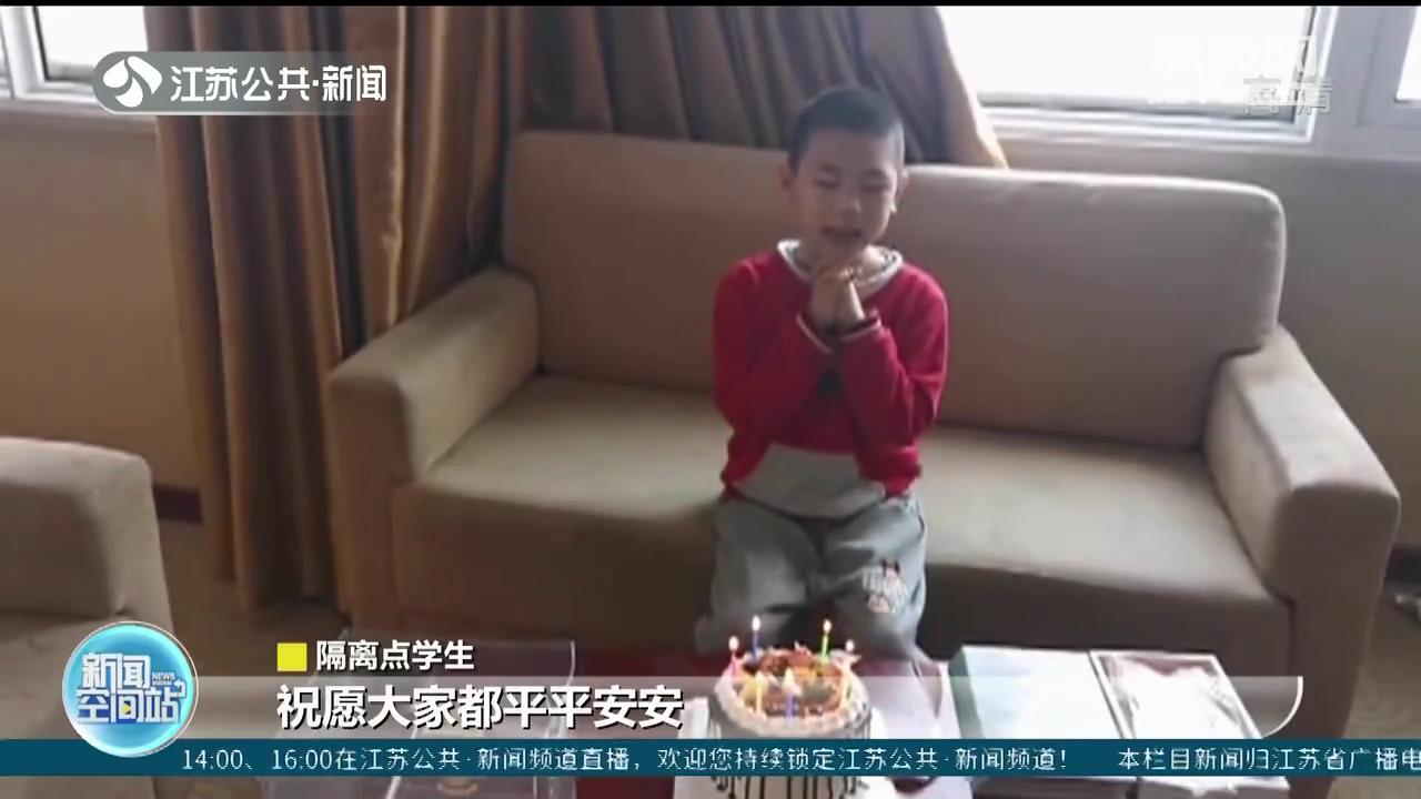 连云港集中隔离点里的特殊生日：给&ldquo;小寿星&rdquo;送上蛋糕惊喜