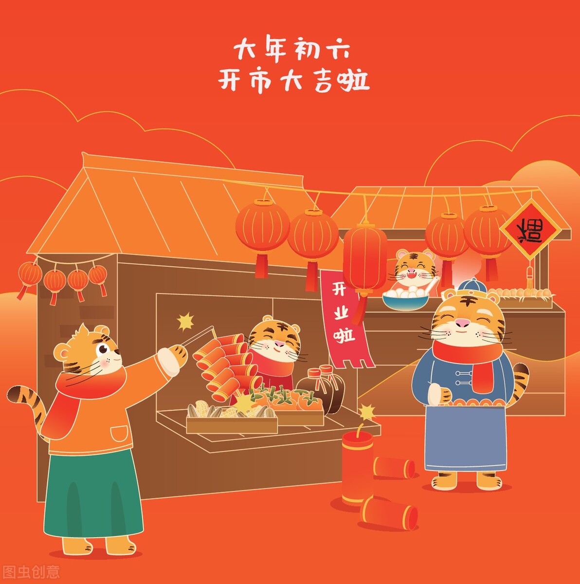 正月初六，3件大事别忘了做，送穷迎福，寓意虎年六六大顺