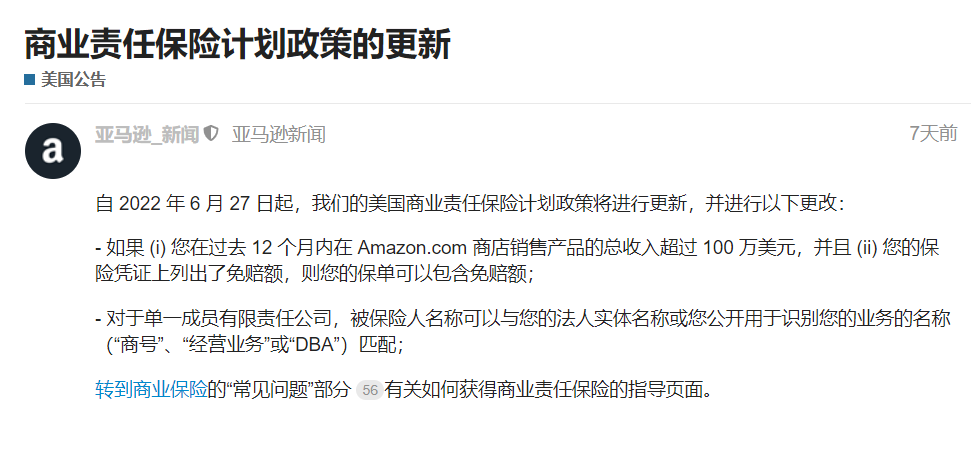 6月27日起，更改后的亚马逊美国商业责任保险计划政策生效