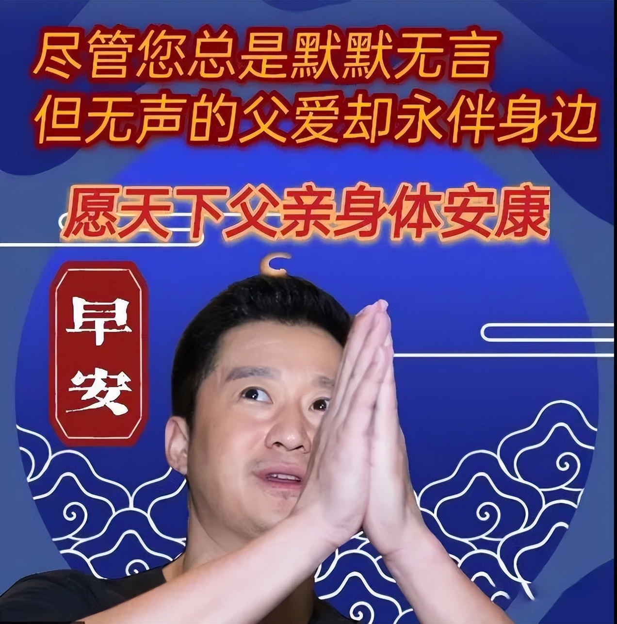 父亲节创意好看的祝福图片带字温馨父亲节问候祝福语图片带字精选