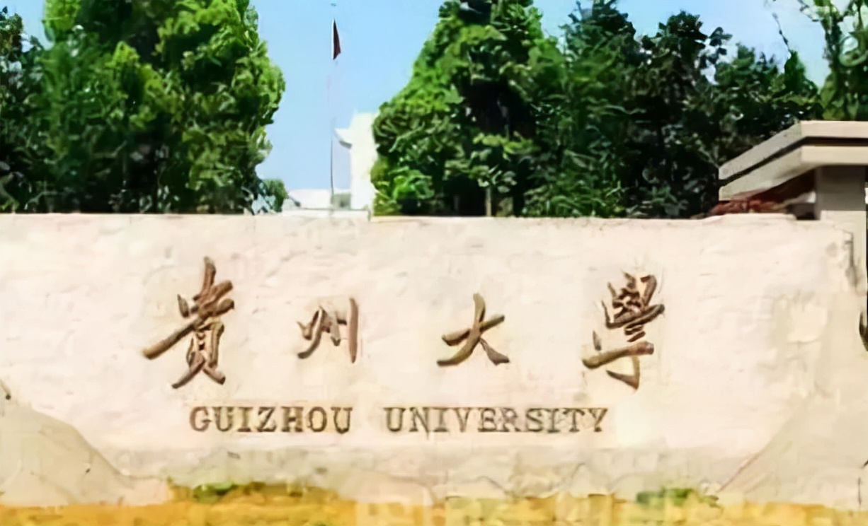 贵州省高校排名新鲜出炉！贵州大学实力夺榜，贵州师范荣登第二