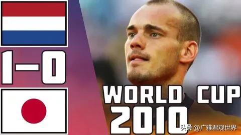 10年世界杯荷兰巴西（“百步穿杨”-世界杯赛场上的“闪亮时刻”，它们够劲爆吗？）