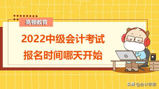 2022中级会计考试报名时间哪天开始？报名条件都有什么？