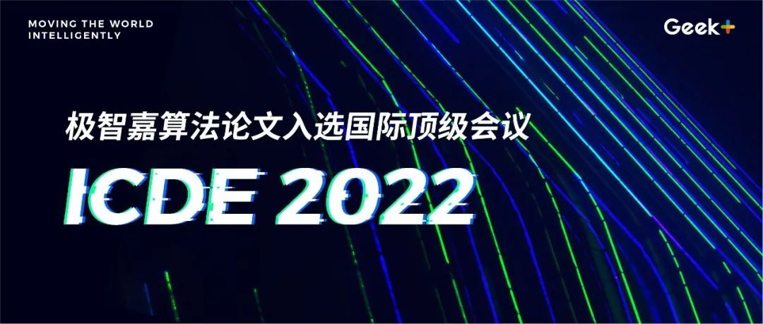 极智嘉AI算法论文入选国际数据库顶级会议ICDE 2022