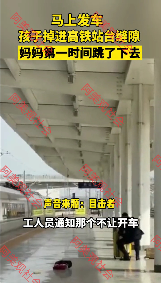 孩子掉进高铁站缝隙，妈妈第一时间跳下去施救，爸爸在旁指责妈妈