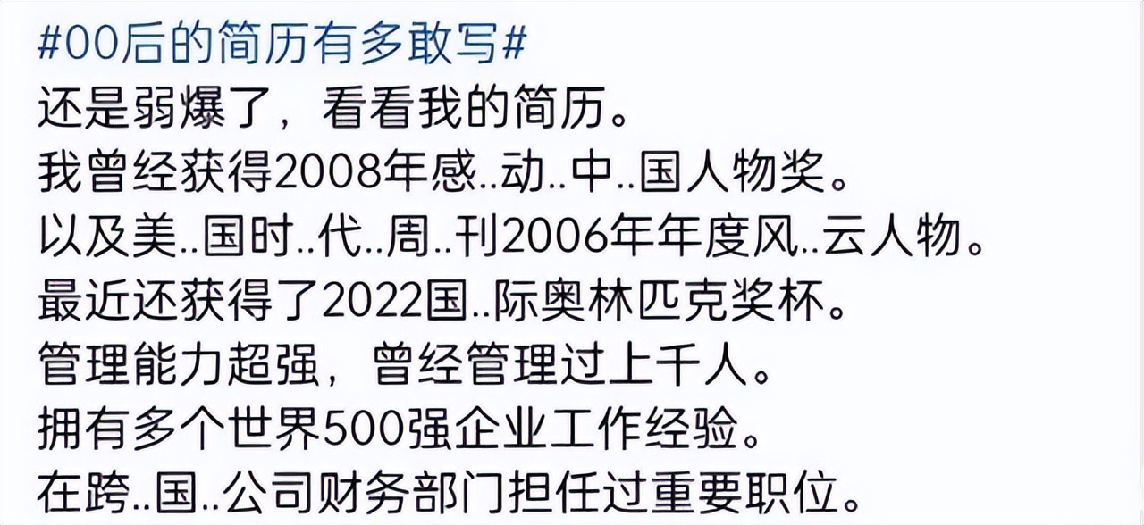 “我是谷爱凌的朋友”，00后的简历过分了，HR却不知道该如何反驳