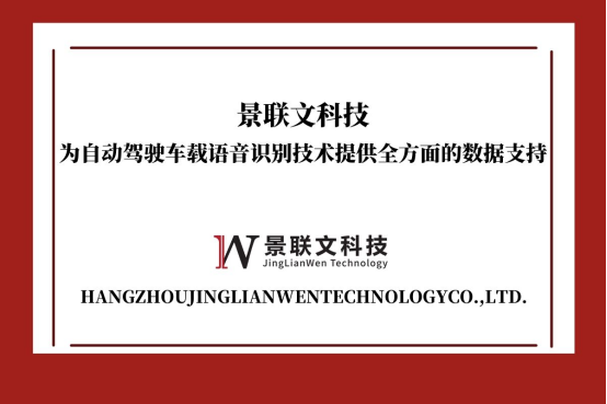景联文科技：为自动驾驶车载语音识别技术提供全方面的数据支持