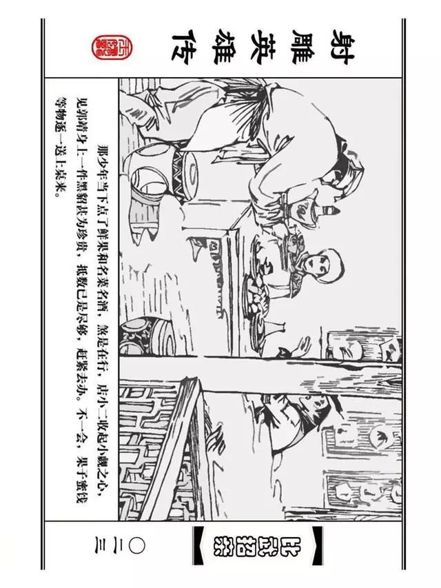 武侠连环画《射雕英雄传》之四「比武招亲」浙少版 汶阳等绘