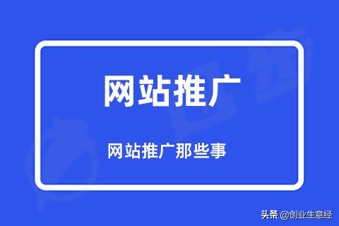 网站推广宣传（如何做网络宣传推广）