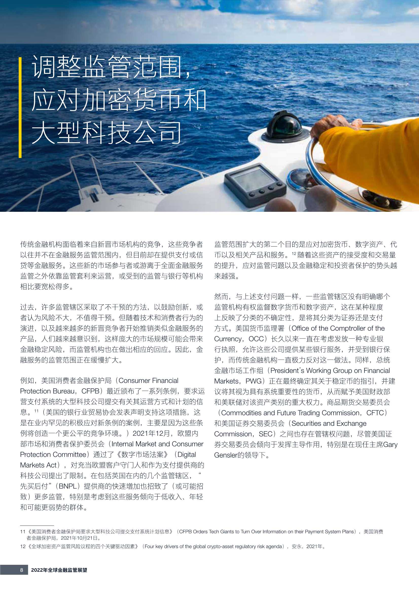 2022年全球金融监管展望（安永）