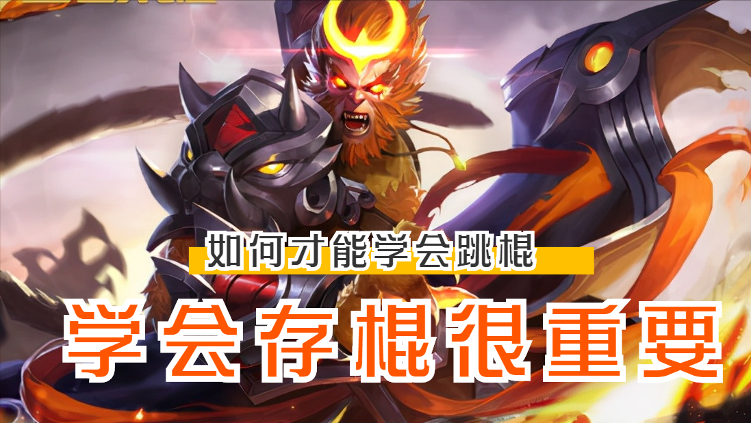 卡哥游戏攻略：T0孙悟空跳棍教学，有3种方式，其中空棍很难学