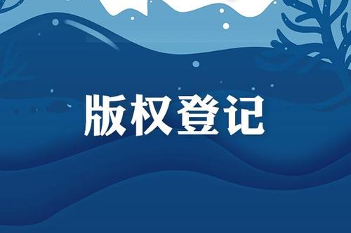 你知道哪些软件著作权登记查询渠道