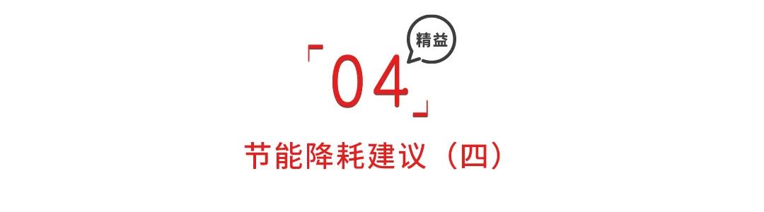 节能降耗建议100条，精细管理增效益