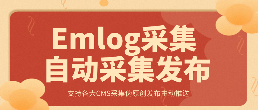 用Emlog采集让网站快速收录以及关键词排名-做搜索引擎喜欢的网站