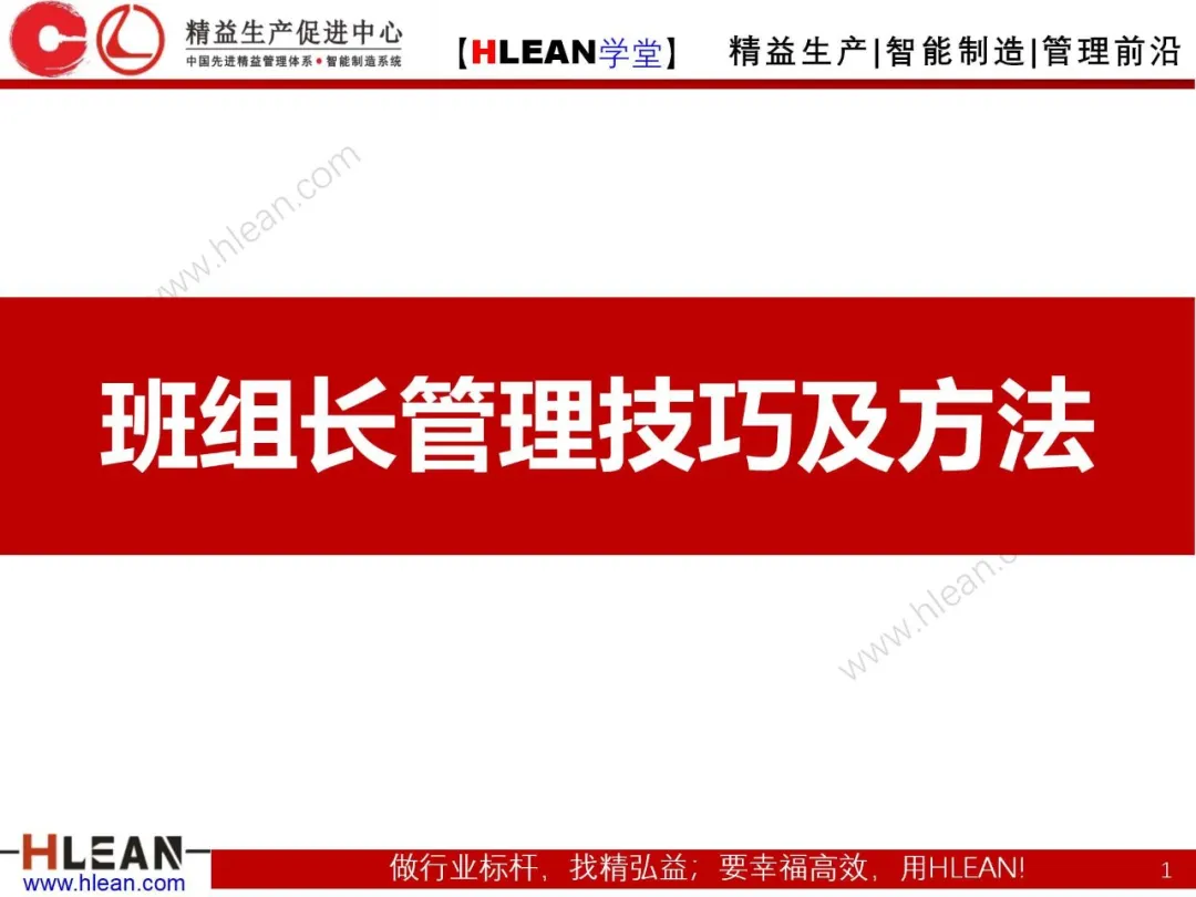 「精益学堂」班组长管理技巧及方法