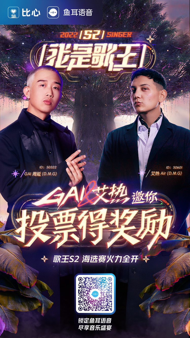 一场音乐盛宴即将来袭，GAI周延、艾热Air加入，这节目值了