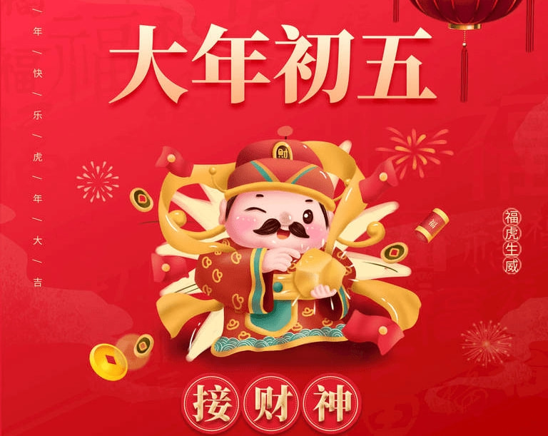 正月初五迎财神，记得“1忌2吃3做”，老传统别丢，寓意接财纳福