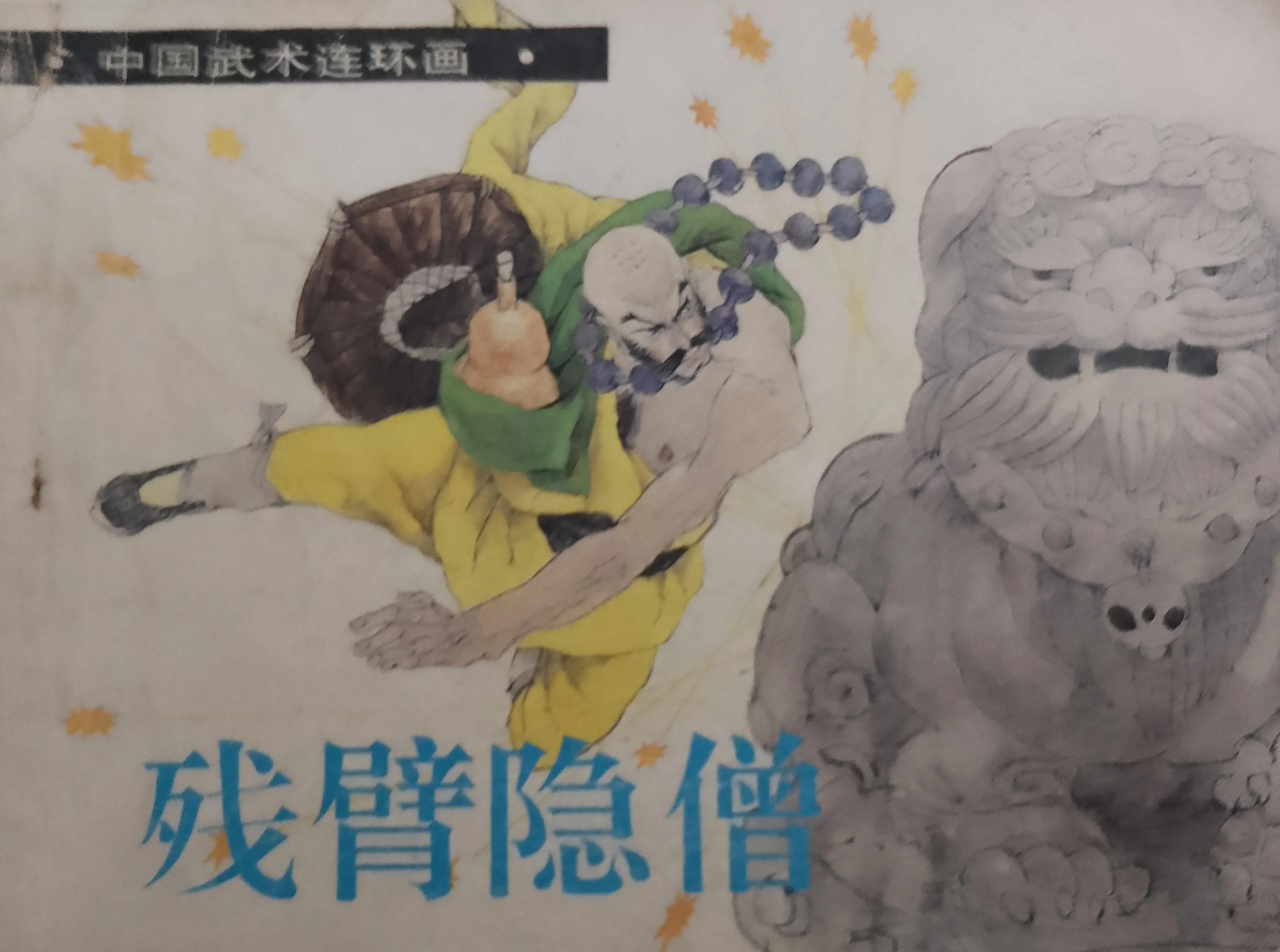 童年时光：卢延光连环封面赏析（一）
