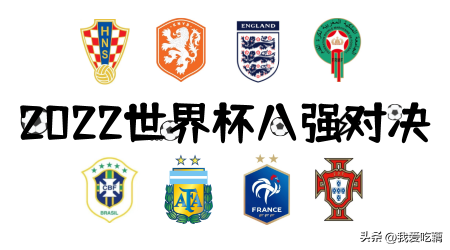 卡塔尔世界杯赛程文案（最新！2022卡塔尔世界杯八强对阵赛程时间表及比赛规则）-趣拿体育