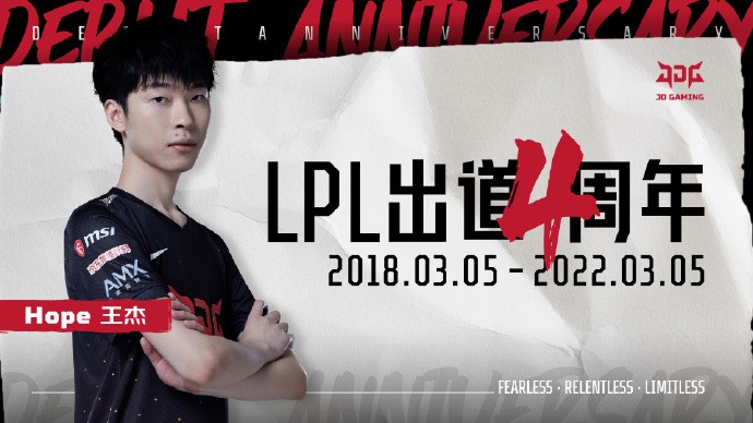 LPL出道四周年快乐(Hope出道四周年！曾被EDG下放二队，LDL场场乱杀加入JDG成顶级AD)