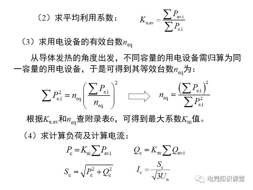 供配电系统计算负荷及无功补偿容量的确定，讲解非常详细，收藏好