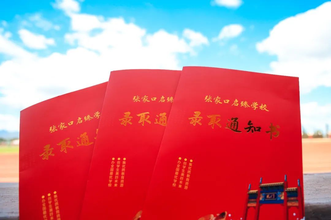 @張家口啟臻學校2022級新生，快來查收你的錄取通知書