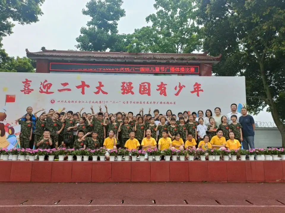 四川天府新区合江小学热烈庆祝“六一”国际儿童节