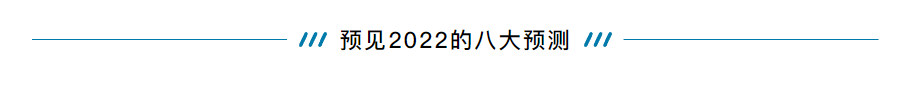 吴晓波：预见2022，K型时代的新活法（跨年演讲全文）