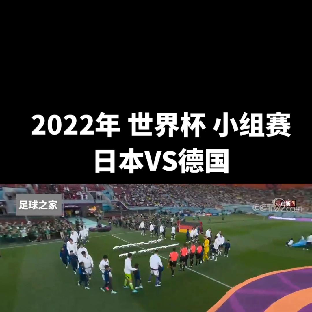 2022年世界杯小组赛 日本VS德国