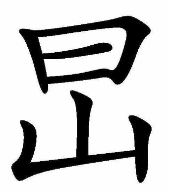 旵怎么读？旵的读音和意思