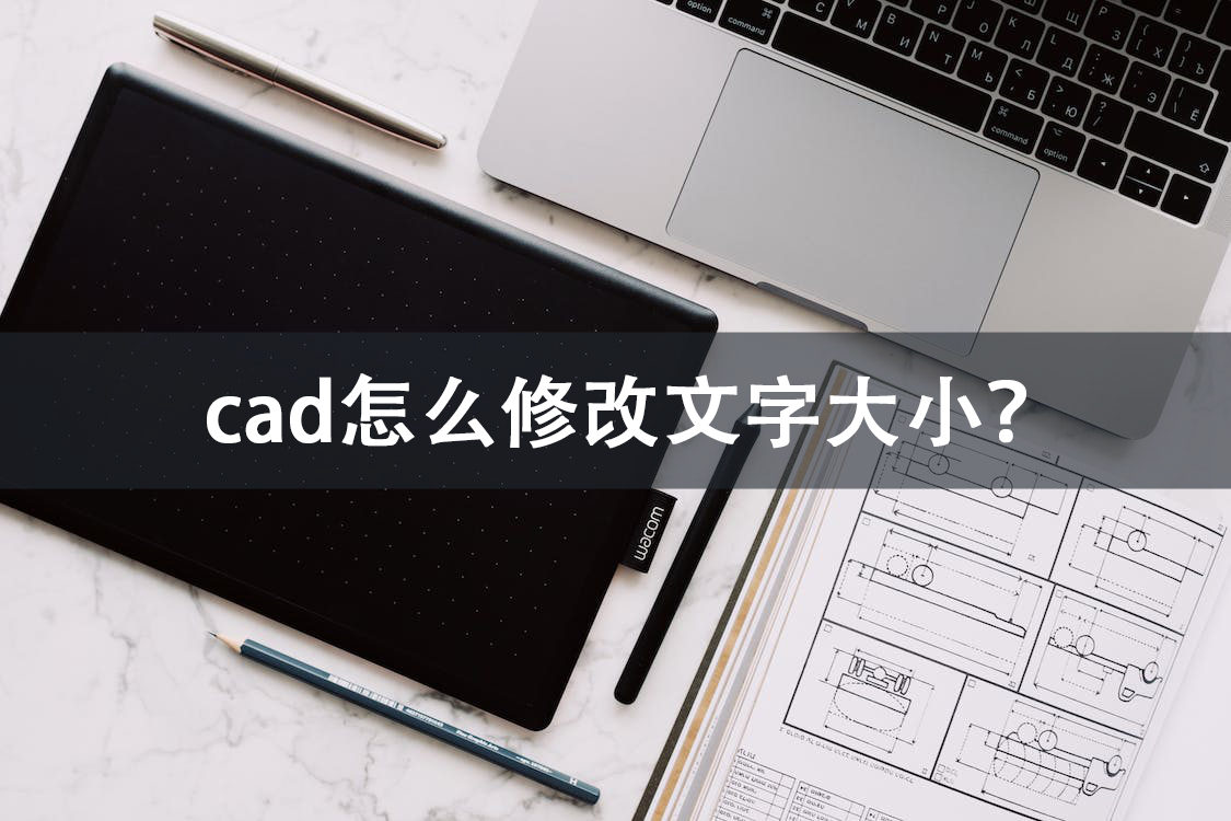 cad怎么把标注字体变大（2020cad怎么把标注字体变大）-第1张图片-科灵网