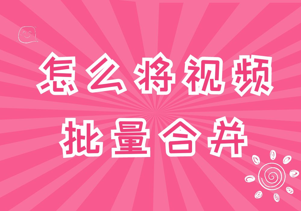 四个视频合成一个同屏（6步学会合并多个视频）