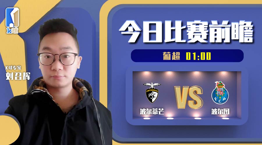 波尔蒂芒对波尔图（K球专家刘召辉葡超单场解析，波尔蒂芒vs波尔图）-趣拿体育