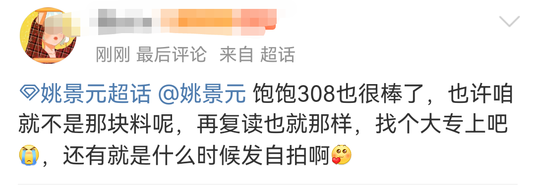 疑似姚景元复读成绩出炉，总分308分不如去年，粉丝劝其去读大专