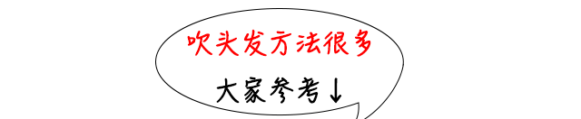洗头自然干和吹干哪个好？大部分人都做错了！