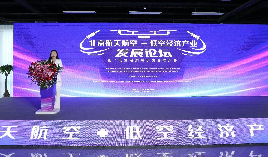 北京航天航空+低空经济产业  发展论坛暨产品展示交易推介会成功举办