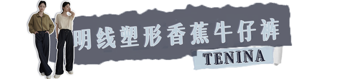 这条“牛仔裤”火了！显高显瘦，垂顺有型，实力遮肉！