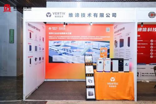 当轨道交通遇上新一代UPS，维谛技术(Vertiv)给出行加满高能Buff