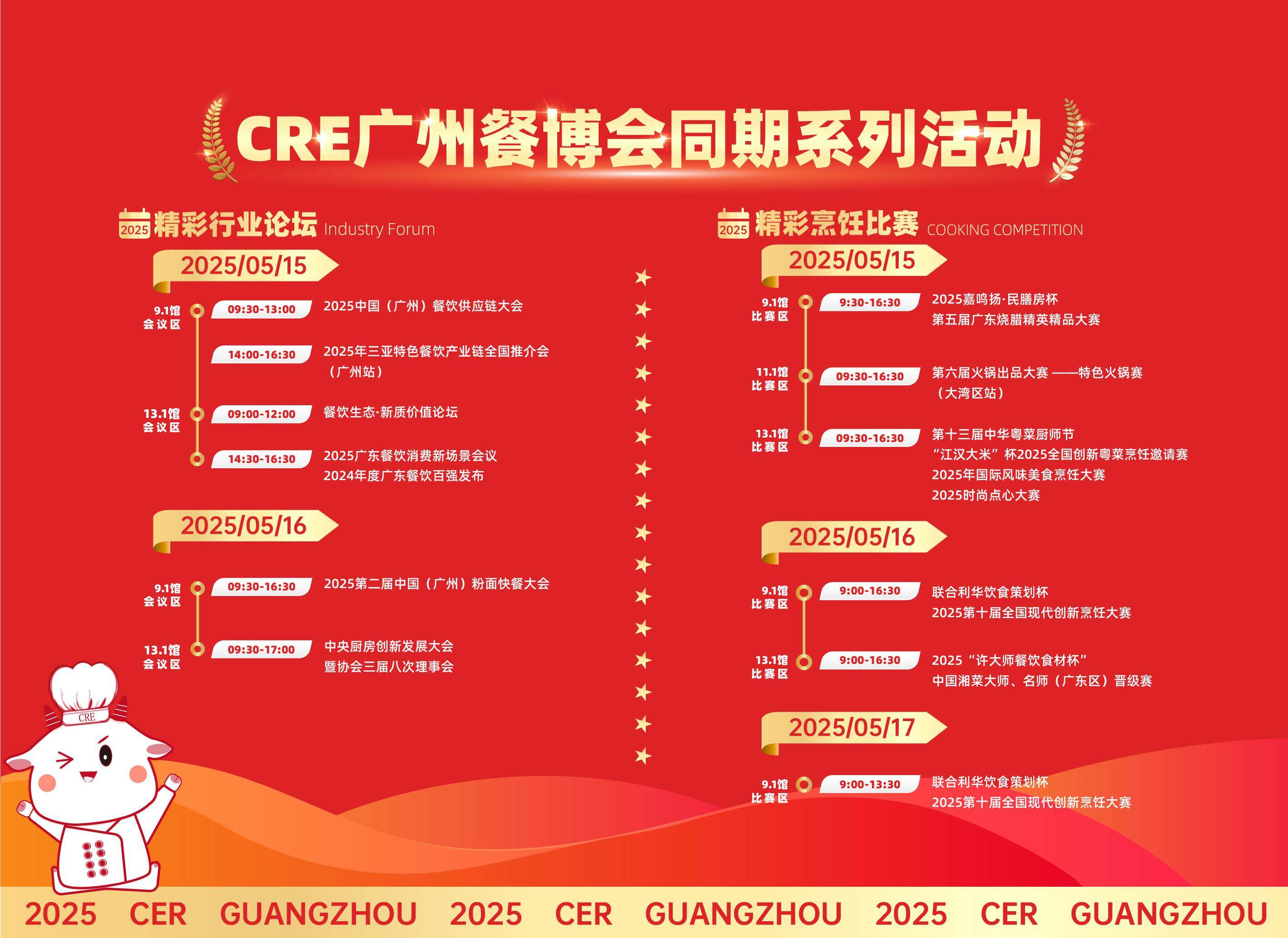 2025·CRE广州餐博会倒计时：解锁餐饮新玩法，“食新智赢”全攻略！